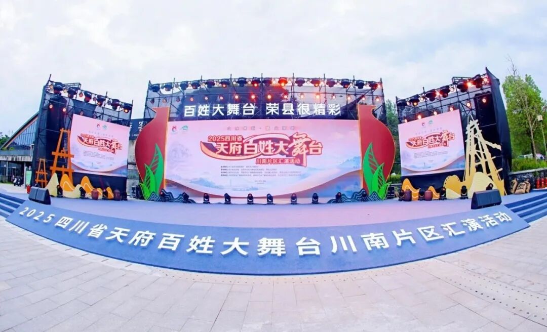 2025四川省“天府百姓大舞台”川南片区汇演在荣县双石镇蔡家堰村圆满举办