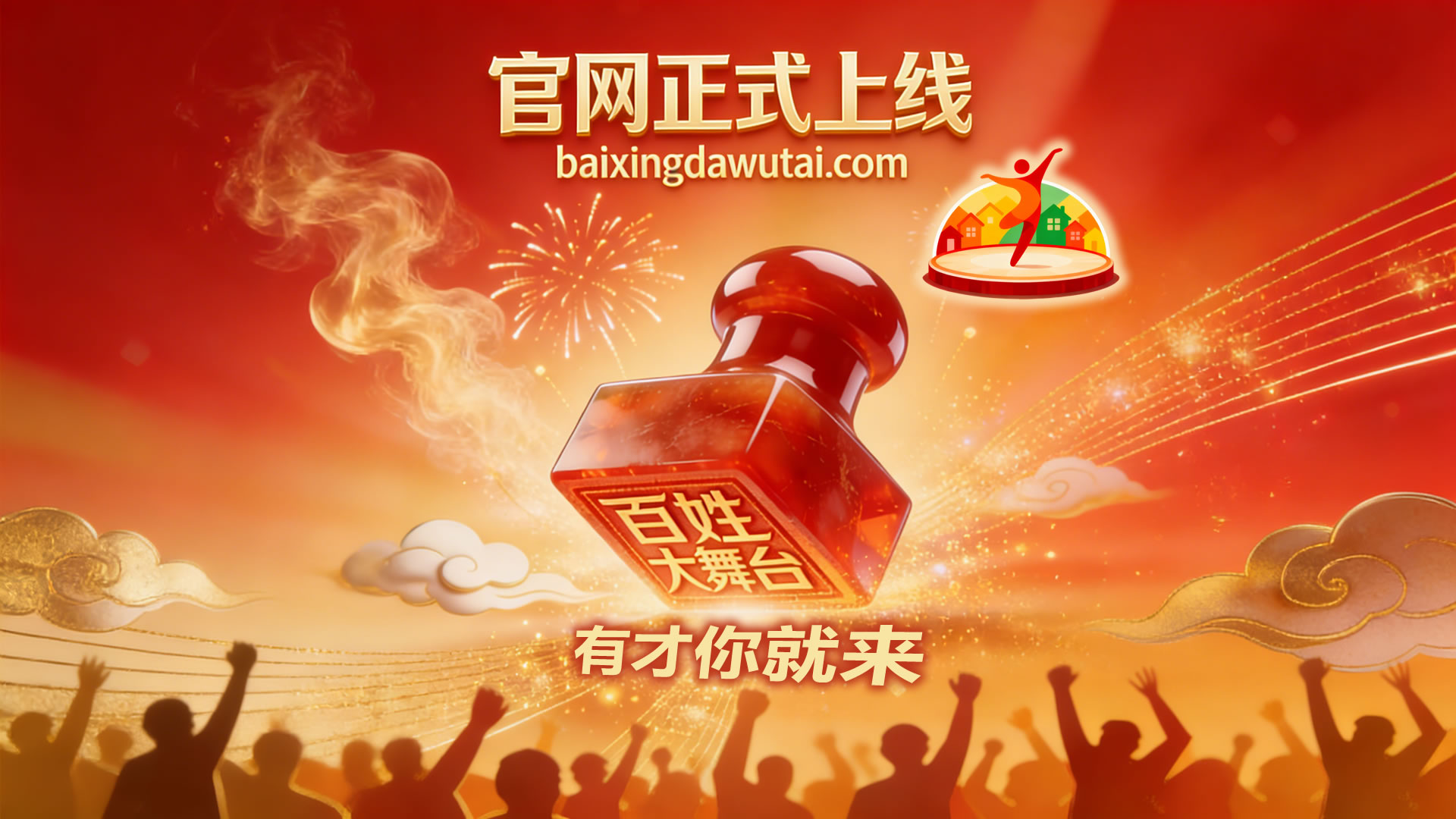 “百姓大舞台”官方网站正式上线启用